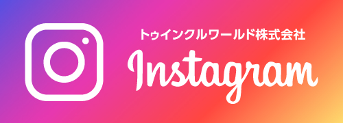 トゥインクルワールドのインスタグラム