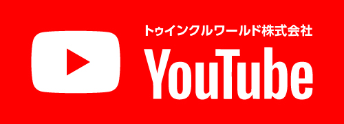 トゥインクルワールドのYoutube