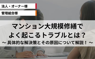 マンション大規模修繕でよく起こるトラブルとは？ 具体的な解決策とその原因について解説