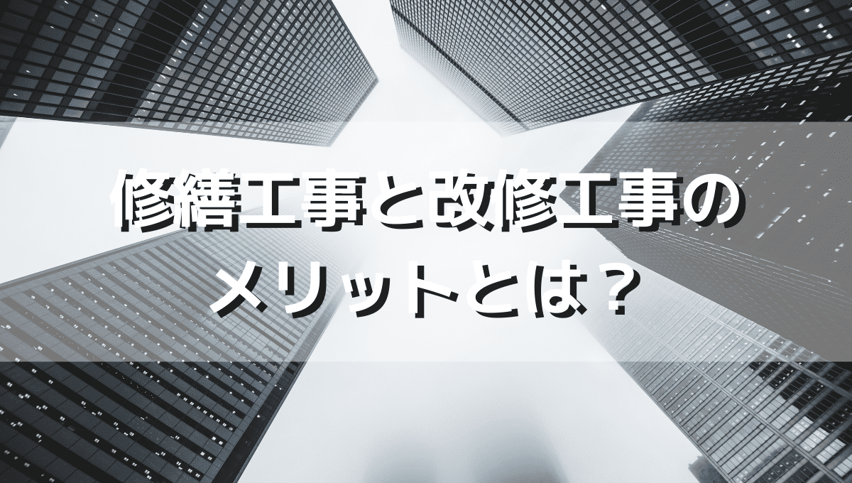 修繕工事と改修工事のメリットとは 大阪 東京の大規模修繕工事ならトゥインクルワールド