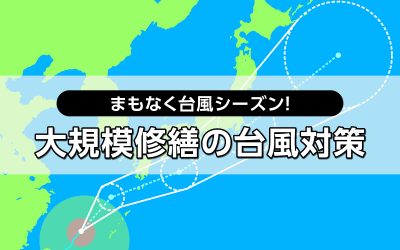 まもなく台風シーズン！大規模修繕の台風対策