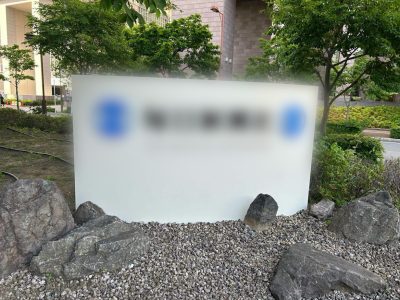 某新聞社 社名看板 塗装工事後