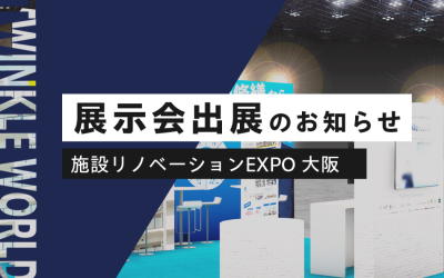 施設リノベーションEXPO