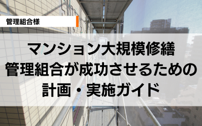 マンション大規模修繕：管理組合が成功させるための計画・実施ガイド