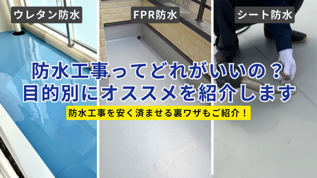 ウレタン防水・FRP防水・シート防水・アスファルト防水の違いとは？ 安く済ませる裏技”トップコート塗替え”についてもご紹介！ | トゥインクルワールド