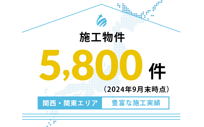 施工物件全国5,500件