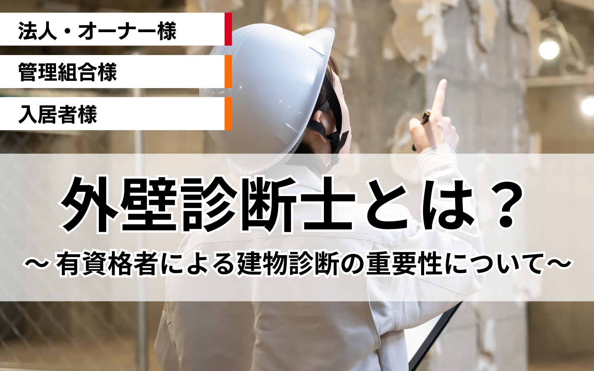 外壁診断士とは？有資格者による適切な建物診断の重要性と意外なメリット