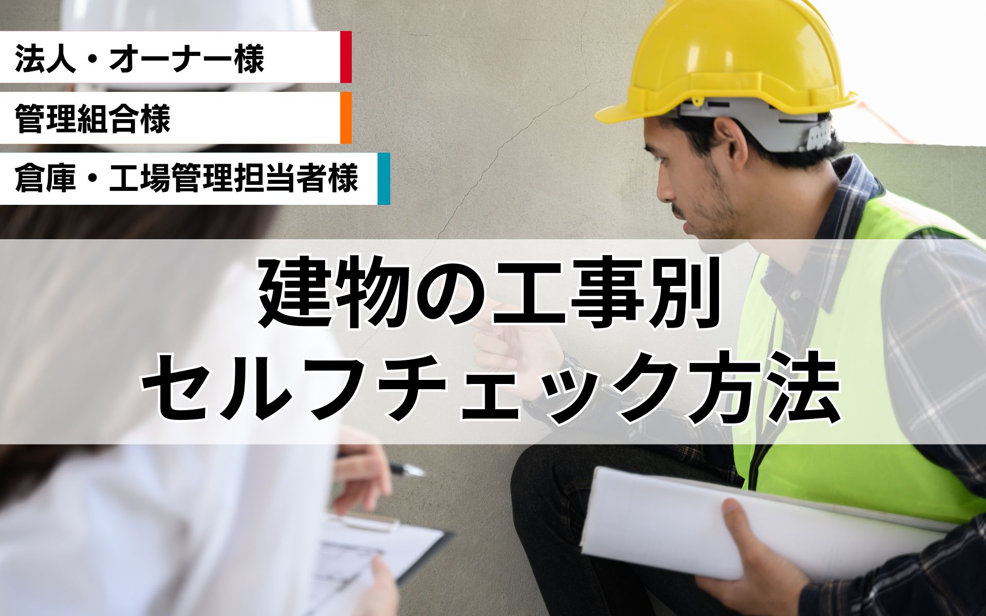 建物の工事別セルフチェック方法！