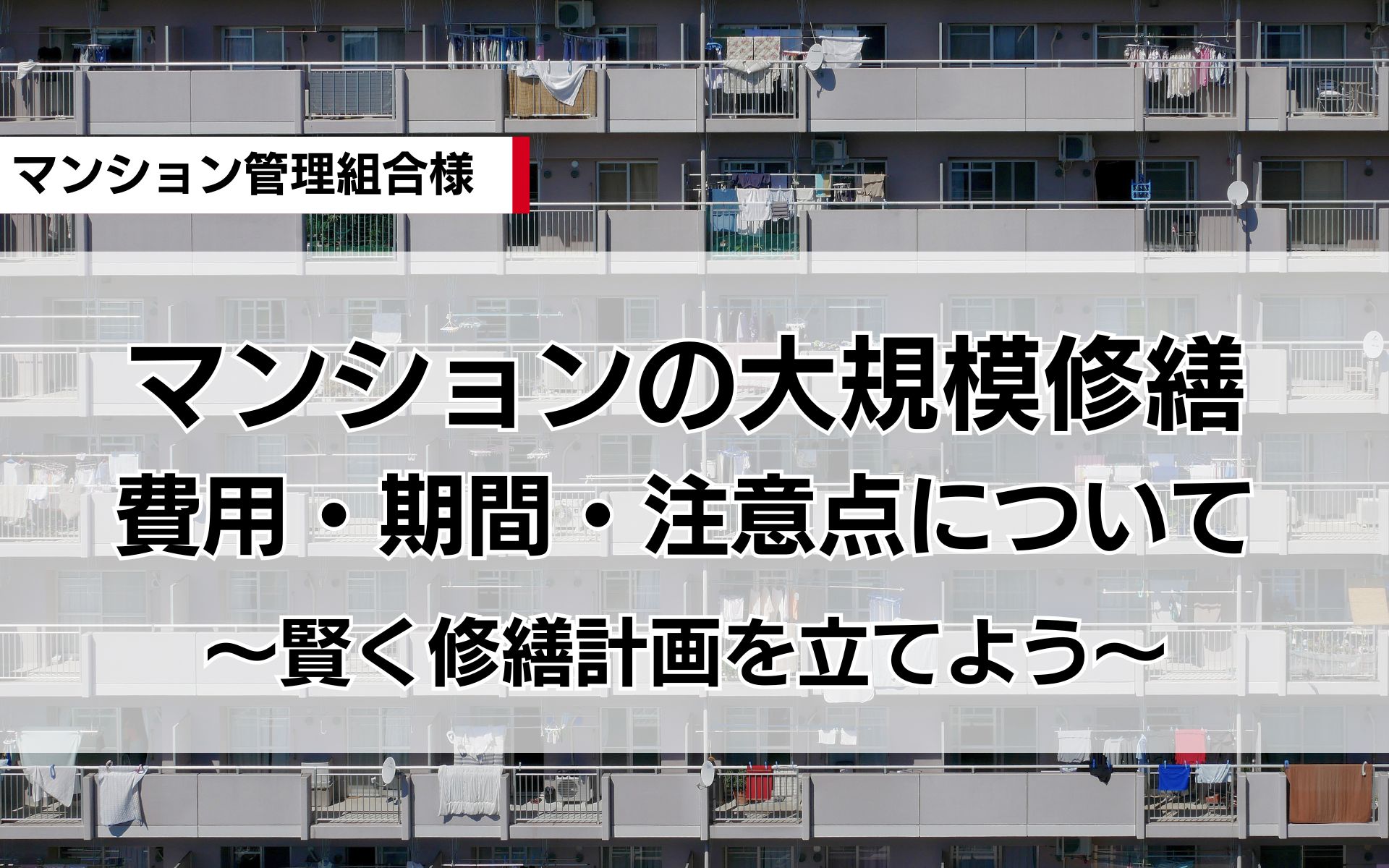 マンション大規模修繕：費用・期間・注意点｜賢く修繕計画を立てよう