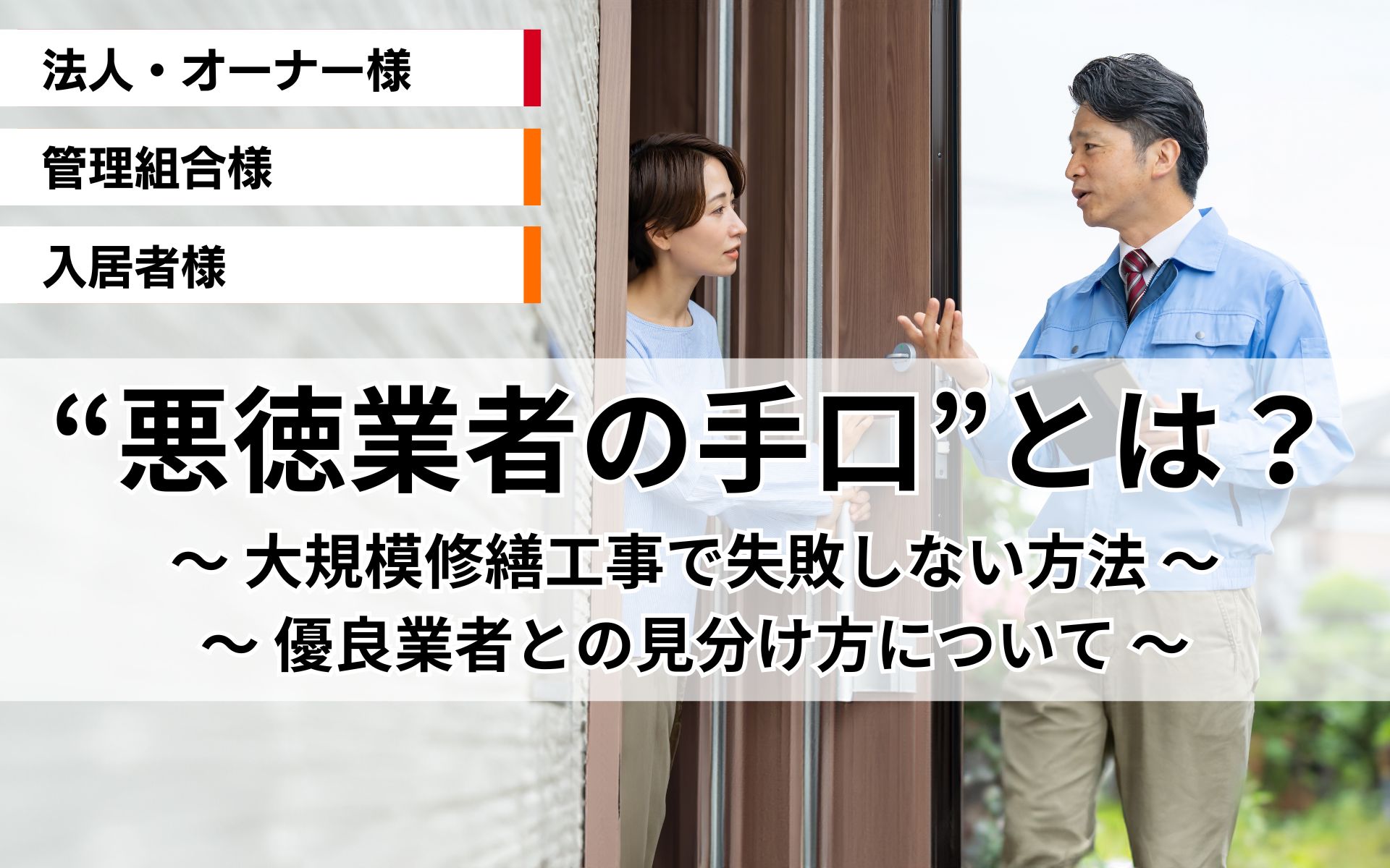 悪徳業者の手口とは？大規模修繕工事で失敗しない方法、優良業者との見分け方について