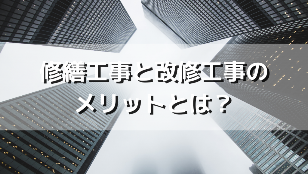 修繕工事と改修工事のメリットとは 大規模修繕ならトゥインクルワールド株式会社