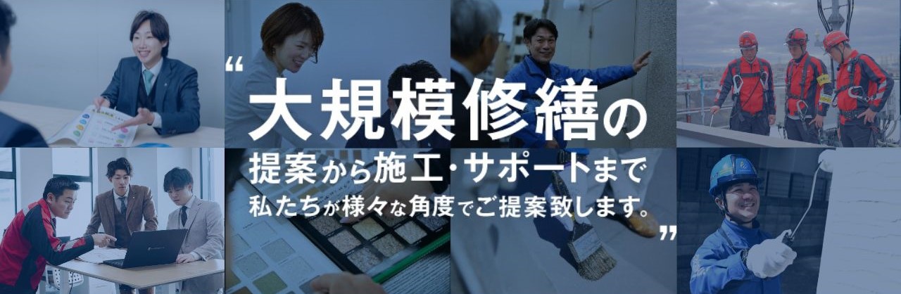 大規模修繕提案から施行・サポートまで私たちが様々な角度で提案します